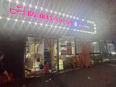 -陈眼镜火锅(总店)