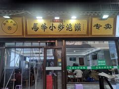 -清真馬峰小炒泡饃