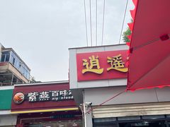 -逍遥镇刘相五胡辣汤豆沫馆(康复中街店)