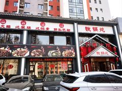 -门家大院铁锅炖(东北大马路店)