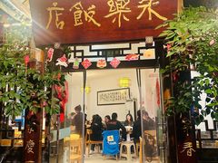 -永乐饭店