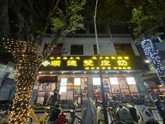 -正德顺順德雙皮奶(中信店)