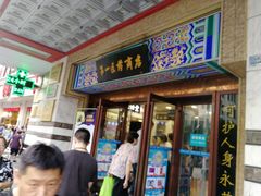 -上海市第一医药商店(南京东路店)