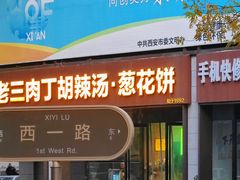 -马老三肉丁胡辣汤(西一路店)