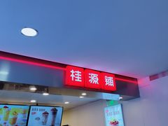 -桂桂茶(恒基名人店)