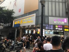 门面-鲍师傅糕点(春熙路店)