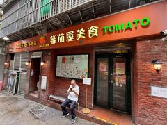 -番茄屋葡式美食(总店)