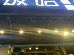 -放哈·甜醅子奶茶创造者(正宁路店)
