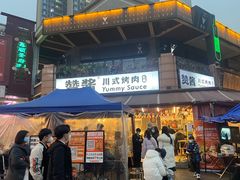-赞酱川式烤肉(蜀都万达店)