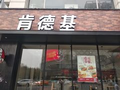 门面-肯德基(西稍门店)