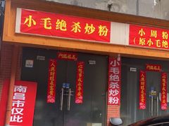 门面-小毛绝杀炒粉