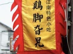 -鸡脚旮旯平江路店