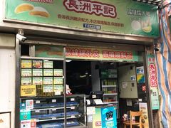 门面-澳门长洲糯米糍(柯打苏沙街店)