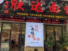 门面-欣达面馆(天桥支路店)