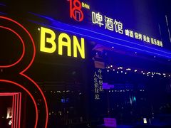 -18BAN音乐啤酒馆(西丽店)