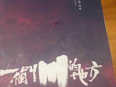 -一个叫川的地方(麒麟新天地店)
