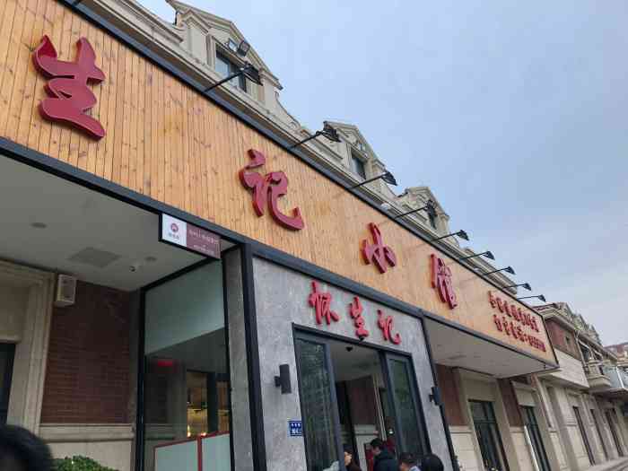 怀生记小馆-"港区新开的店,离单位不远,中午下班就跟同.