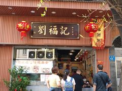 门面-西关刘福记(文德路店)
