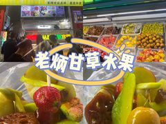 -老炳·七丛松甘草水果