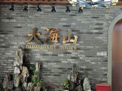-大海山·十八年海鲜闽菜(金港店)