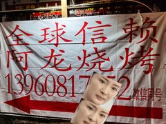 -阿龙烧烤(广达路店)