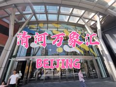 -北京清河万象汇
