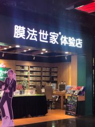 -膜法世家