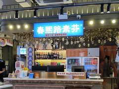 -钢管厂歆瑞源油卤串串香(春熙路太古里店)