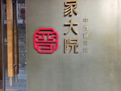 -请晋·乔家大院(建外大街店)