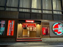 -一兰拉面(池袋店)