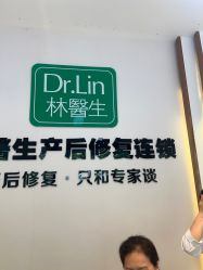 -Dr.林醫生产后修复·配方产康店(南京大厂店)