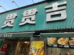 -贯贯吉·清真餐厅(浙江中路店)