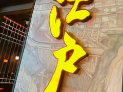 门面-江户烧肉(高德店)