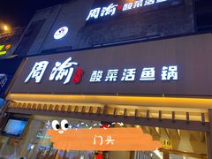 门面-周渝食惦酸菜鱼(青浦店)