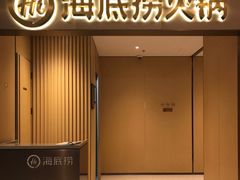 -海底捞火锅(铂澜大象城店)
