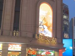 -沈大成(南京东路店)
