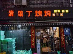 门面-丁姨妈贵州臭豆腐烙锅(甲秀楼店)