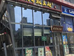 -兵哥豌豆面(雅颂居店)