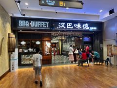 -汉巴味德(印象城店)