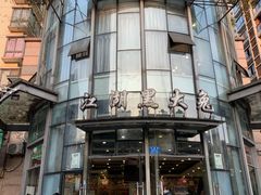 门面-江湖黑大兔(杨家坪店)