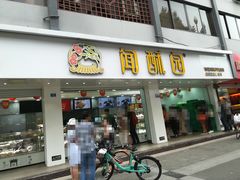 门面-闻酥园(青羊区人民中路店)