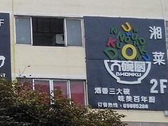 QQ图片20140505163036-大碗厨 25年老字号 现炒湘菜(四季天地店)