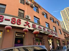 -林之六八·6886大连老菜馆