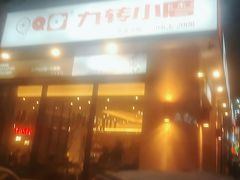 -九转小磨·非遗东北菜(群力店)