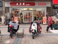 -五芳斋(临平星光街店)