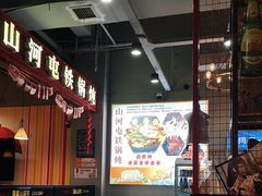 -哈尔滨烧烤·山河村铁锅炖(交大店)