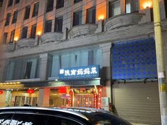 -江城小馆陕南妈妈菜·全球旅行餐厅(钟楼店)