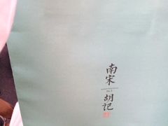 -南宋胡记(杭州河坊街店)