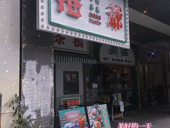 门面-港爺茶檔·茶餐厅(东晓南路店)