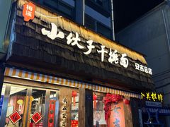 -梅溪·小伙子干挑面(安吉总店)